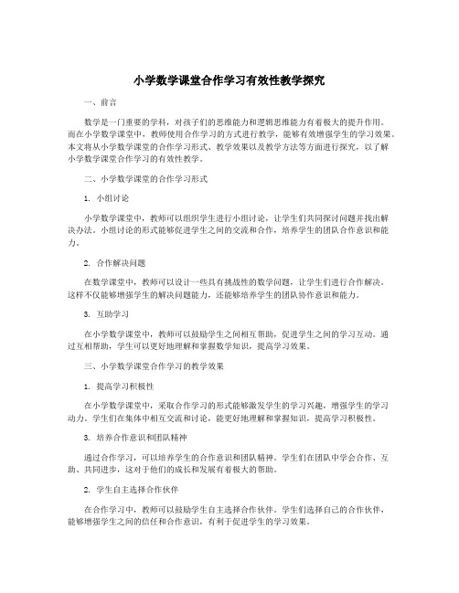 小学数学课堂合作学习有效性教学探究