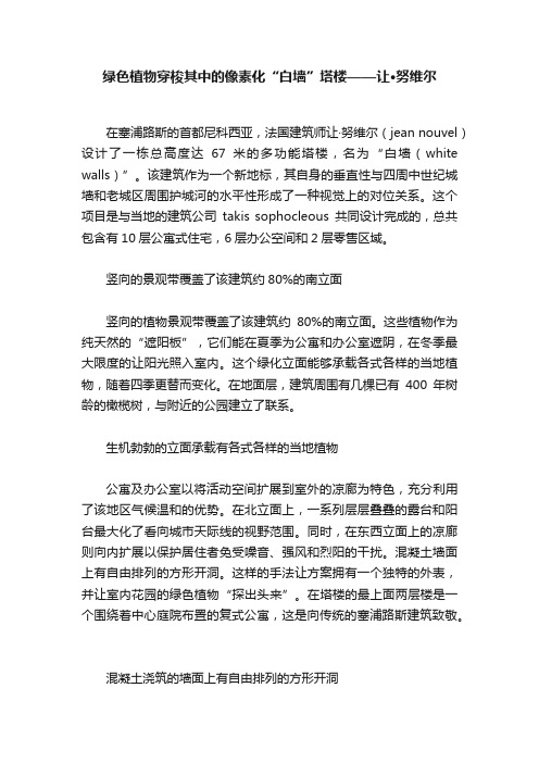 绿色植物穿梭其中的像素化“白墙”塔楼——让·努维尔