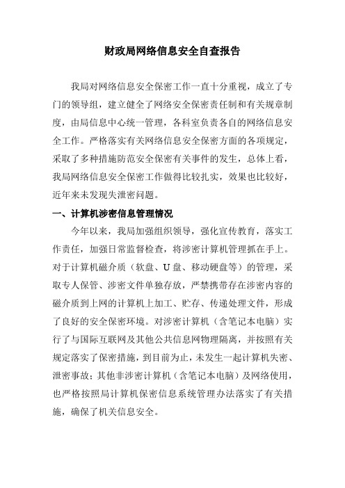 网络安全自查报告