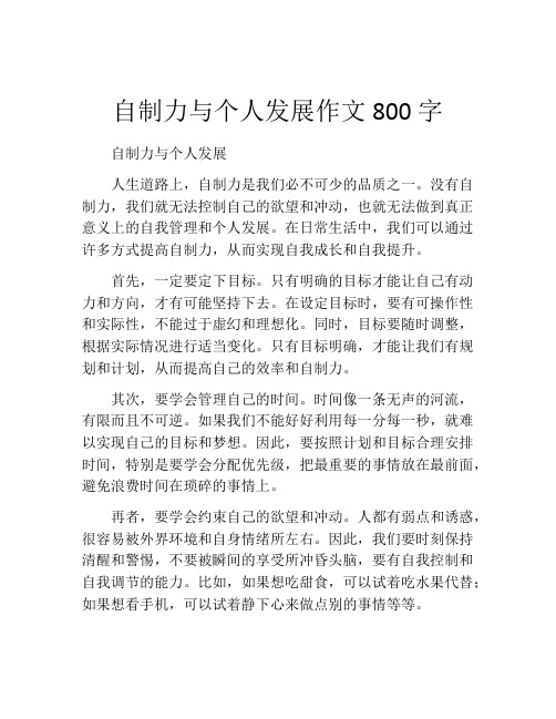 自制力与个人发展作文800字