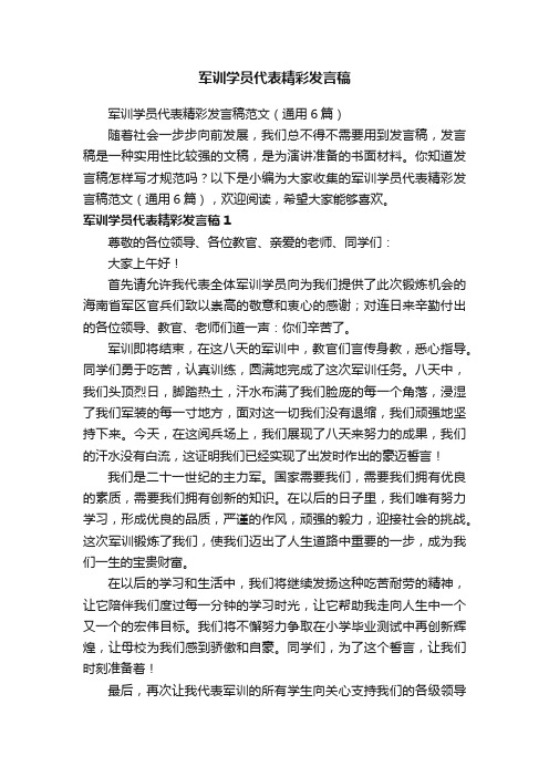 军训学员代表精彩发言稿范文（通用6篇）