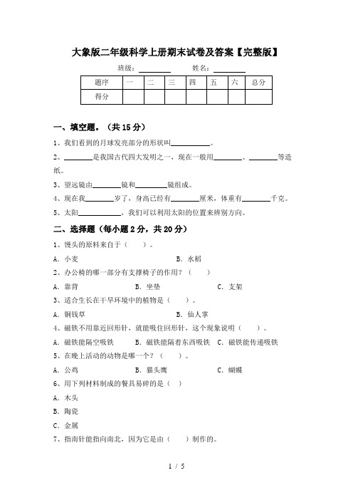 大象版二年级科学上册期末试卷及答案【完整版】