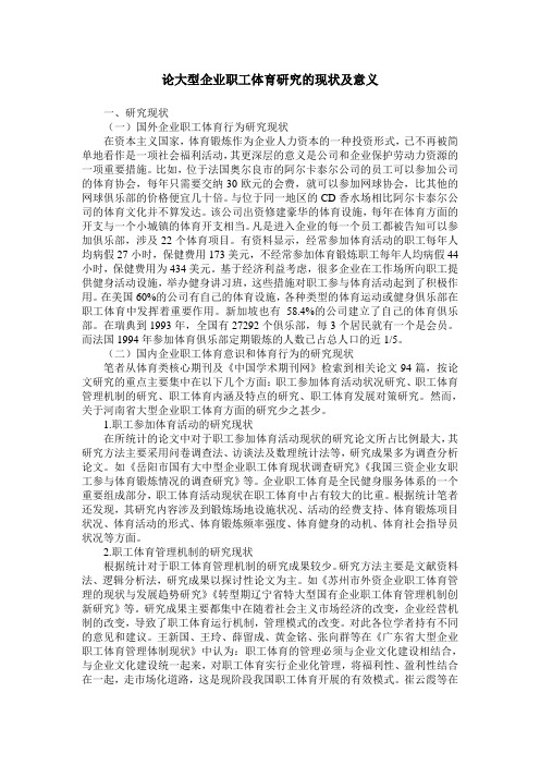 论大型企业职工体育研究的现状及意义