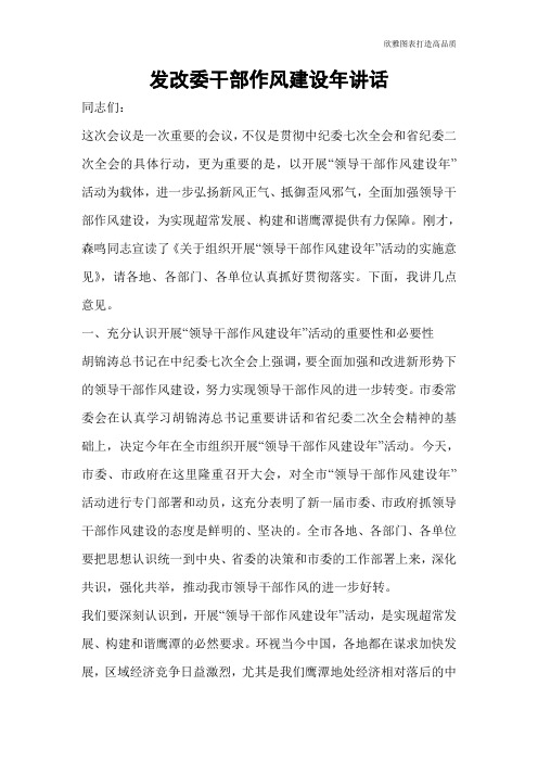 【公文范文】发改委干部作风建设年讲话