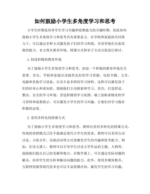 如何鼓励小学生多角度学习和思考