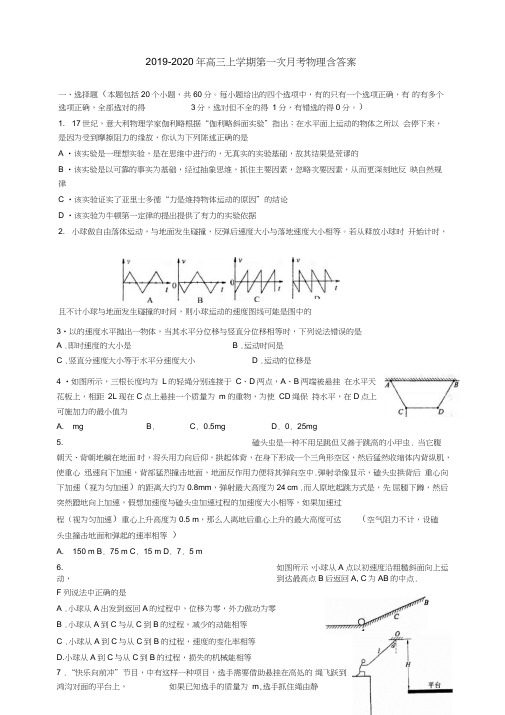 2019-2020年高三上学期第一次月考物理含答案