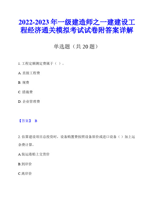 2022-2023年一级建造师之一建建设工程经济通关模拟考试试卷附答案详解