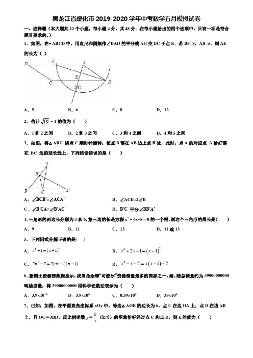 黑龙江省绥化市2019-2020学年中考数学五月模拟试卷含解析