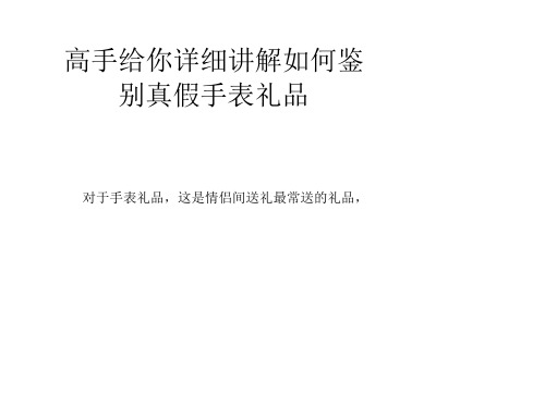高手给你详细讲解如何鉴别真假手表礼品