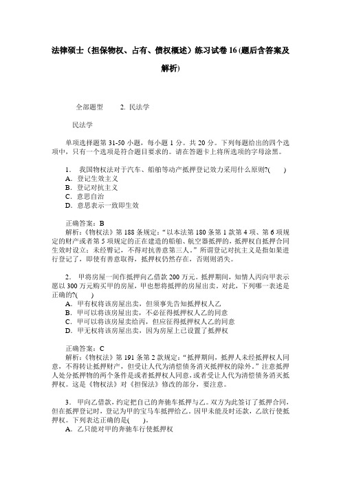 法律硕士(担保物权、占有、债权概述)练习试卷16(题后含答案及解析)