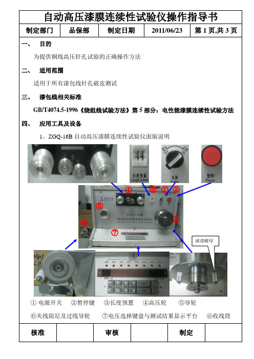 自动高压漆膜连续性试验仪操作指导书