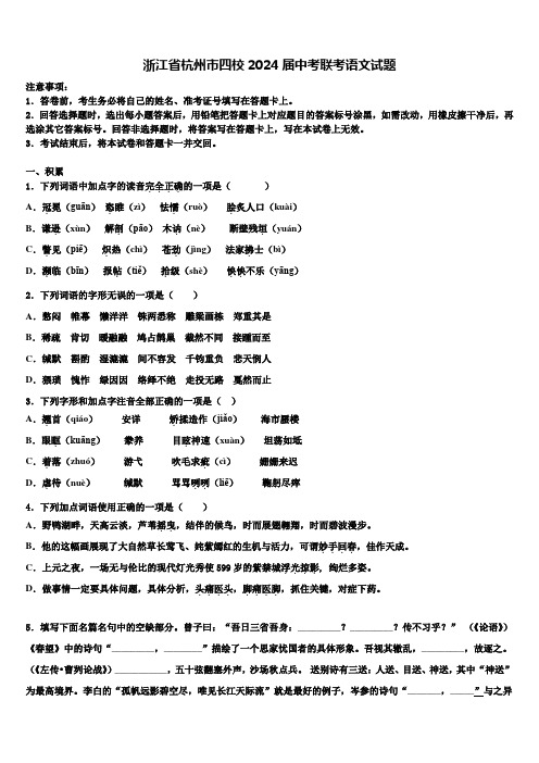 浙江省杭州市四校2024届中考联考语文试题含解析