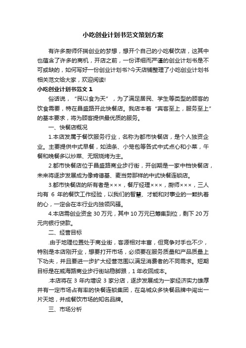 小吃创业计划书范文策划方案