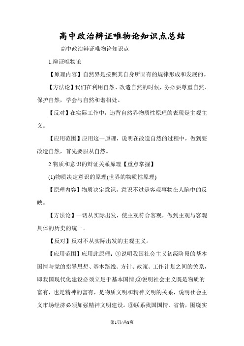 高中政治辩证唯物论知识点总结