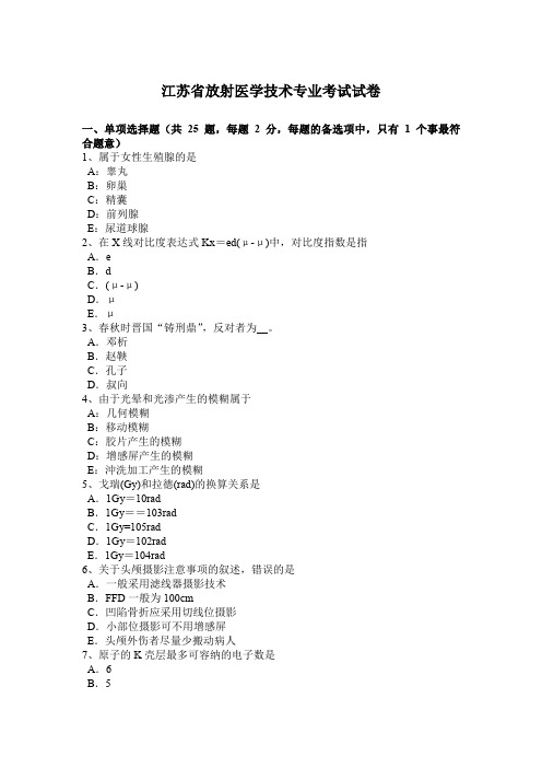 江苏省放射医学技术专业考试试卷