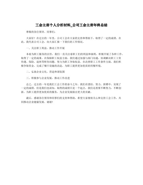 工会主席个人分析材料_公司工会主席年终总结