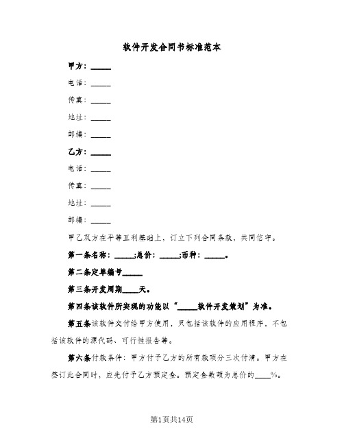 软件开发合同书标准范本(3篇)