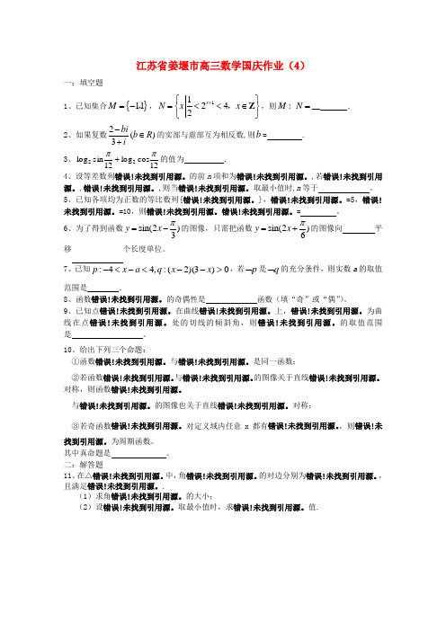 江苏省姜堰市高三数学国庆作业(4)