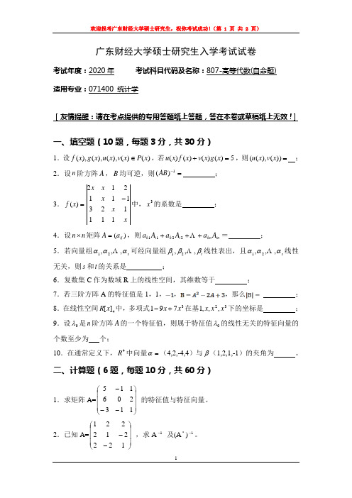 2020年广东财经大学807高等代数考研真题硕士研究生专业课考试试题