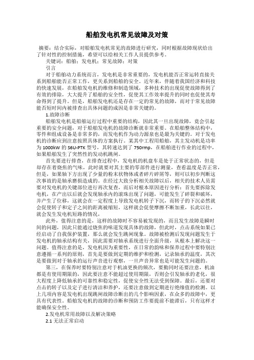 船舶发电机常见故障及对策