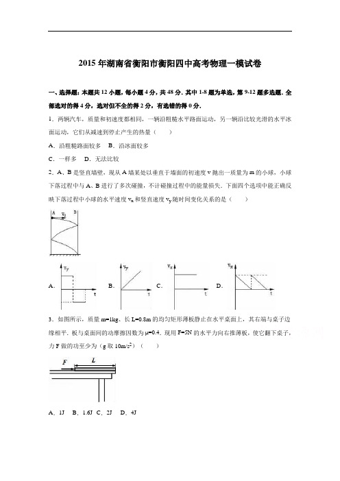 湖南省衡阳市衡阳四中2015届高考物理一模试卷