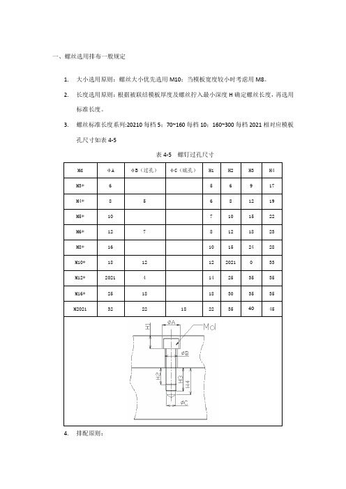 机械设计与制造《4.5.5 螺钉销钉的选用与排布》