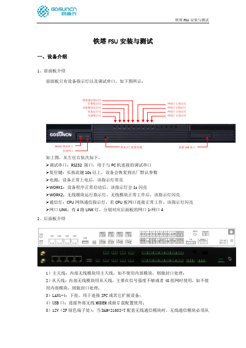 【高新兴】铁塔FSU安装与测试