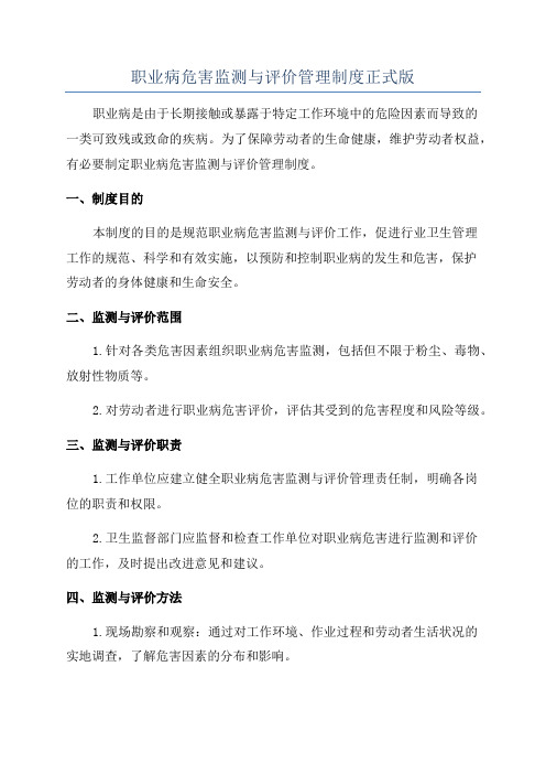 职业病危害监测与评价管理制度正式版