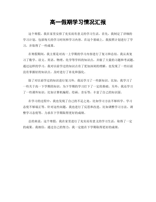 高一假期学习情况汇报