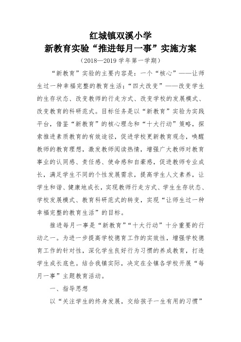 新教育实验推行每月一事主题活动方案