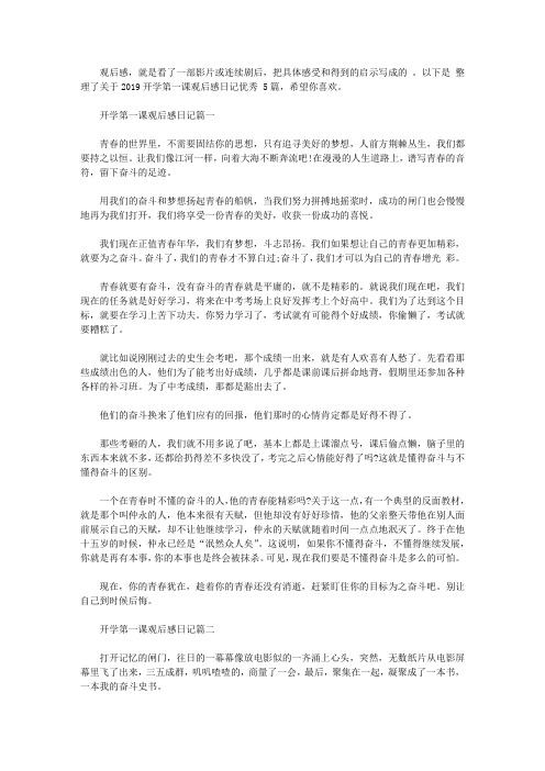 2019开学第一课观后感日记优秀范文5篇