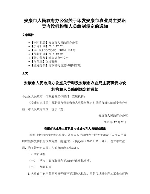 安康市人民政府办公室关于印发安康市农业局主要职责内设机构和人员编制规定的通知