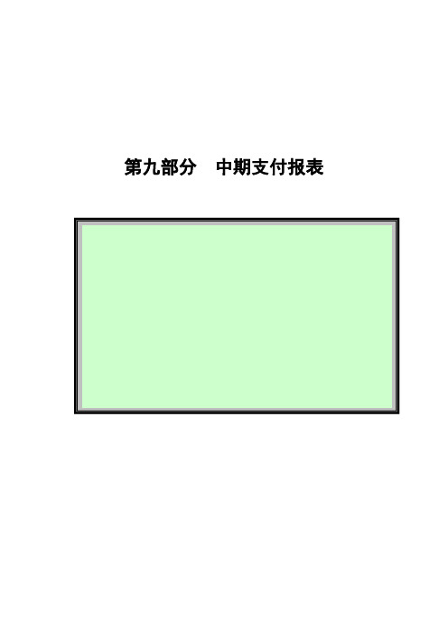 [精品工厂表格]工程中期支付报表