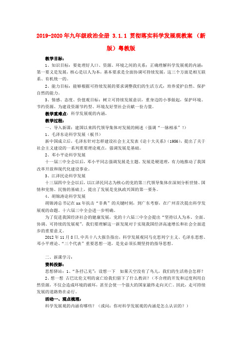 2019-2020年九年级政治全册 3.1.1 贯彻落实科学发展观教案 (新版)粤教版