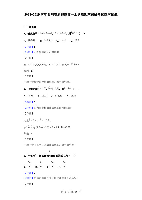 2018-2019学年四川省成都市高一上学期期末调研考试数学试题(解析版)