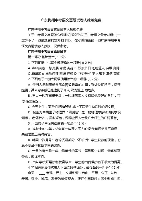 广东梅州中考语文真题试卷人教版免费