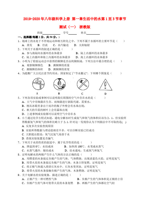 2019-2020年八年级科学上册 第一章生活中的水第1至3节章节测试(一) 浙教版