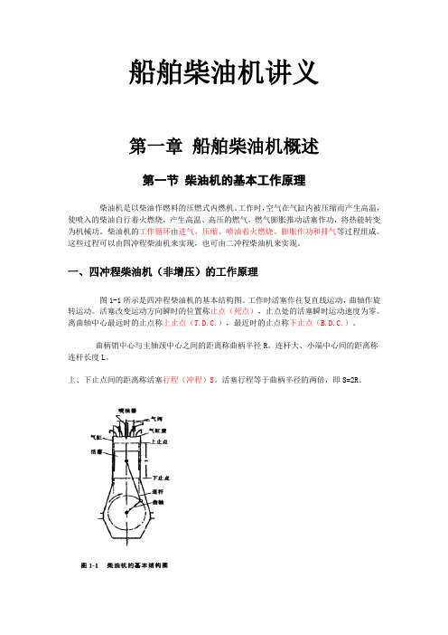 武理工船舶柴油机讲义第1章 柴油机基本工作原理