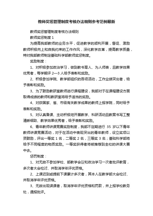 教师奖惩管理制度考核办法细则参考范例最新