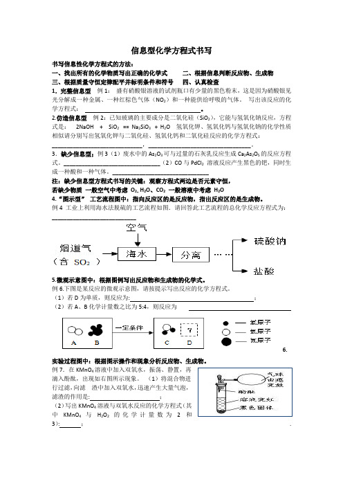 化学专题复习：信息方程式