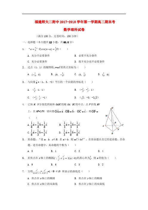 福建省福建师范大学第二附属中学高二数学上学期期末考试试题 理