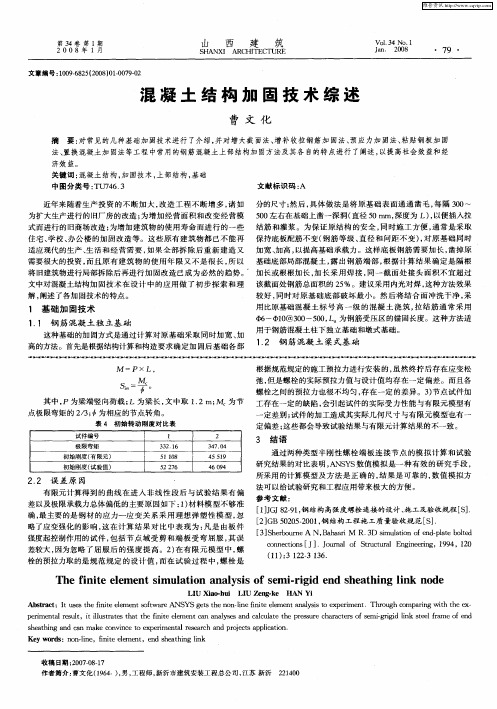 混凝土结构加固技术综述