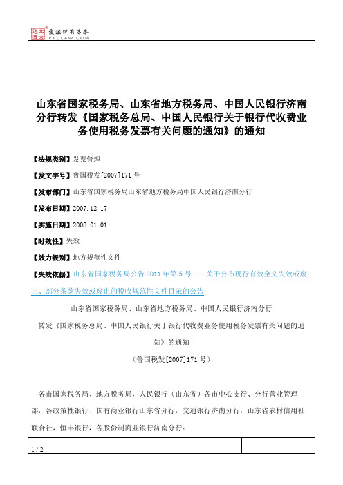 山东省国家税务局、山东省地方税务局、中国人民银行济南分行转发