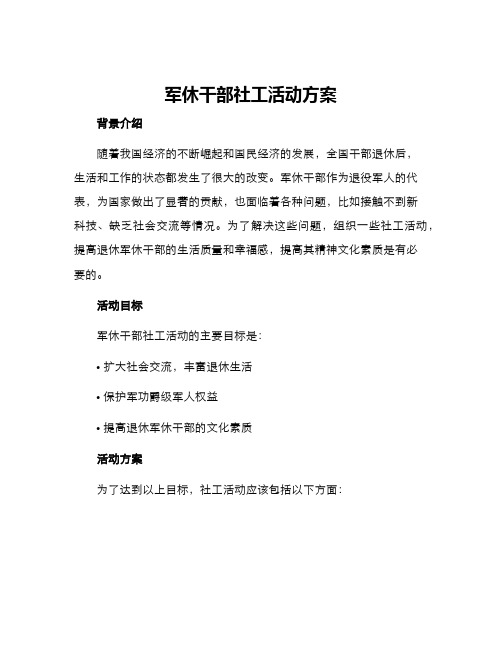 军休干部社工活动方案