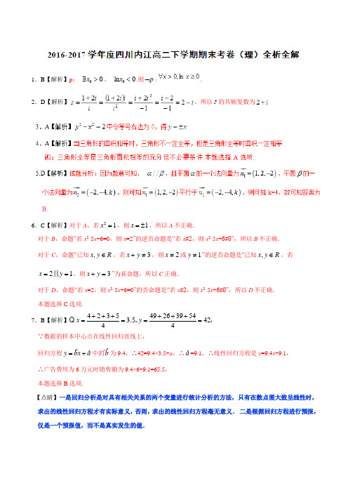 优质:四川省内江市2016-2017学年高二下学期期末考试理数试题(解析版)
