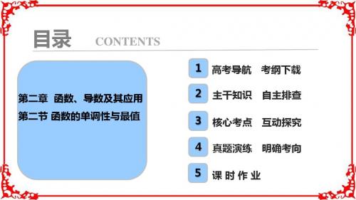 【高考导航】2018届高三数学理一轮复习第2章第2节函数的单调性与最值