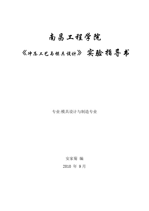 冲压工艺及模具设计--实验指导书专科