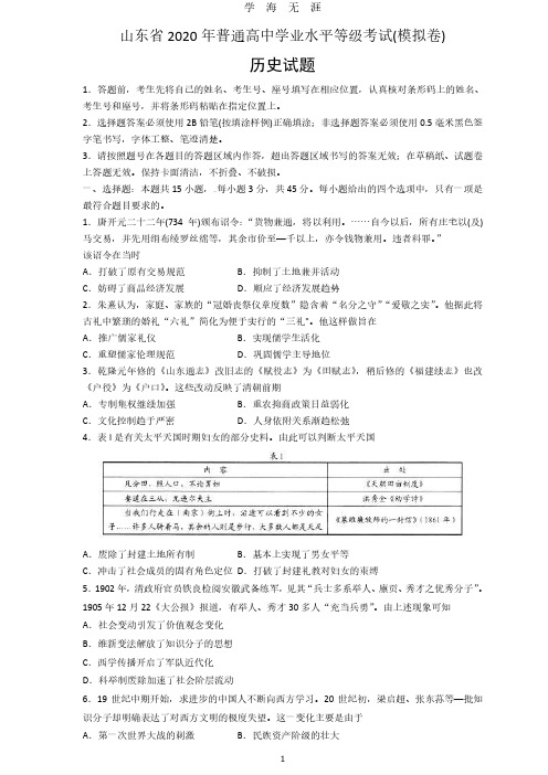 2020山东省新高考统一考试历史模拟卷-2020山东历史模考(2020年7月整理).pdf