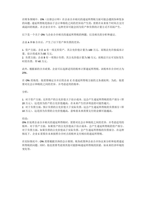 cpa与企业合并相关的递延所得税例题