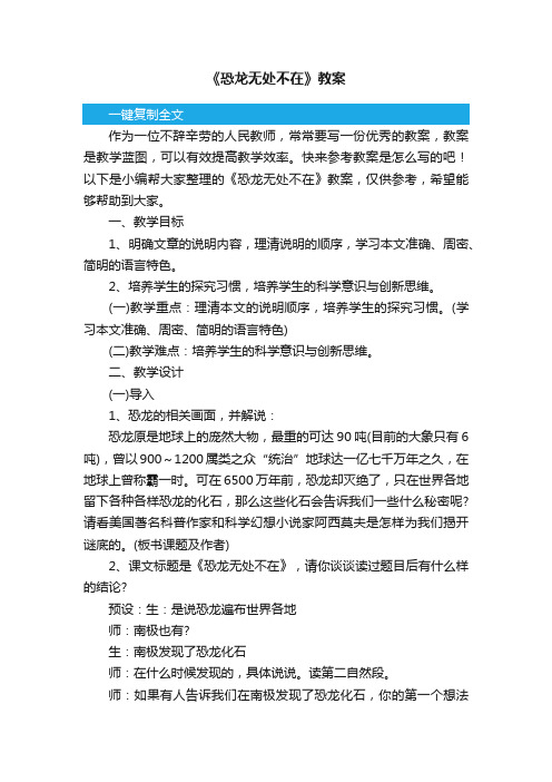 《恐龙无处不在》教案